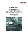 Каталог Элементы Безопасности Кровли